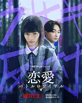 《恋爱大逃杀》 (2024) 【剧情/日本/爱情】 | Netflix大尺度校园 | 挑战禁爱令的青春反叛