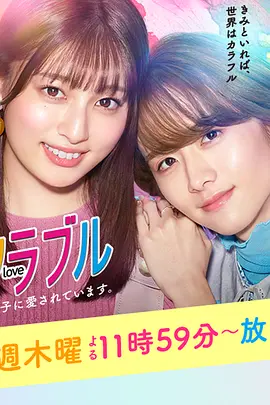 《无性别男孩热恋中》 (2021) 【爱情/日本/喜剧】 | 板垣李光人绝美神颜 | 治愈系超甜反差萌