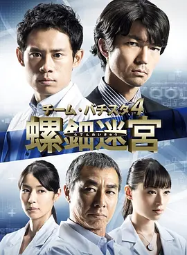 《白色荣光》全系列 (2008-2014) 【剧情/日本/悬疑】 | 仲村亨&伊藤淳史神探组合 | 海堂尊医学推理巅峰