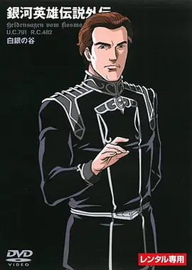 《银河英雄传说外传》全9部 (1998-2000) 【动画/日本/科幻】 | 莱因哈特霸业起点 | 史诗级太空歌剧补完计划