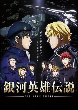 《银河英雄传说：全新命题》1-4部 (2018-2022) 【动画/日本/科幻】 | 史诗级太空歌剧巅峰 | 莱因哈特与杨威利的宿命对决