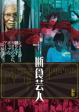 《饥饿艺术家》 (2016) 【剧情/日本/文艺】 | 卡夫卡名著惊世改编 | 足立正生前卫实验之作