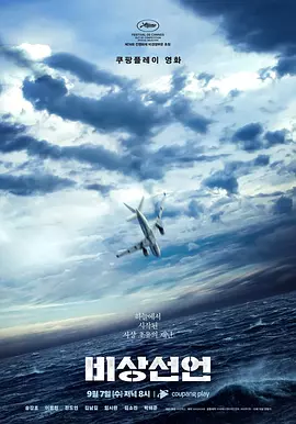 《非常宣言》 (2021) 【灾难/韩国/惊悚】 | 宋康昊李炳宪全明星阵容 | 窒息式高空生化危机