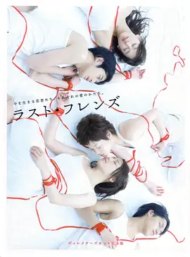 《最后的朋友》 (2008) 【剧情/日本/爱情】 | 长泽雅美&上野树里神颜合作 | 直击DV与性别认同的催泪经典