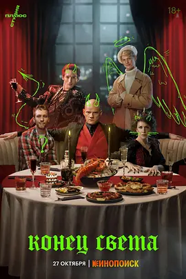 《世界末日》全8集 (2022) 【喜剧/俄罗斯/奇幻】 | 撒旦降临莫斯科 | 俄式大尺度讽刺神剧