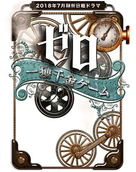 《零 一获千金游戏》全集+番外 (2018) 【剧情/日本/冒险】 | 致命生存挑战 | 福本伸行烧脑漫改,分类:剧集,发布时间:2025-12-28 《零 一获千金游戏》全集+番外 (2018) 【剧情/日本/冒险】 | 致命生存挑战 | 福本伸行烧脑漫改