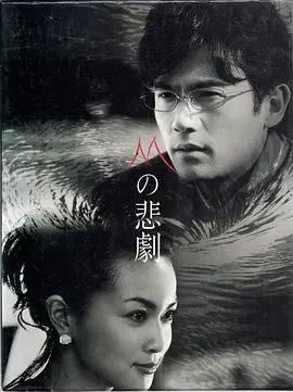 《M的悲剧》全10集 (2005) 【剧情/日本/悬疑】 | 稻垣吾郎深陷恶女陷阱 | 极度反转的复仇神剧