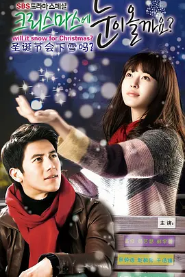 《圣诞节会下雪吗？》 (2009) 【爱情/韩国/剧情】 | 金秀贤南志铉青涩出演 | 高洙韩艺瑟冬日唯美虐恋