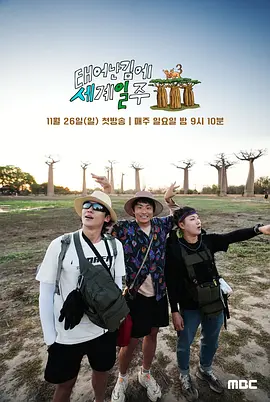 《既然出生就环游世界》第1-3季 (2022-2023) 【真人秀/韩国/旅行】 | 旗安84封神之作 | 豆瓣9.3分超高口碑治愈综