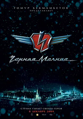 《黑色闪电》 (2009) 【科幻/俄罗斯/动作】 | 俄罗斯版蜘蛛侠 | 会飞的伏尔加传奇