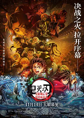 《鬼灭之刃:无限城篇 第一章 猗窝座再袭》 (2025) 【动画/日本/动作】 | 无限城决战拉开序幕 | 飞碟社巅峰制作,分类:电影,发布时间:2025-12-29 《鬼灭之刃:无限城篇 第一章 猗窝座再袭》 (2025) 【动画/日本/动作】 | 无限城决战拉开序幕 | 飞碟社巅峰制作