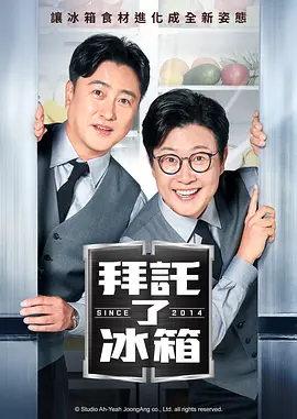 《拜托了冰箱2》 (2024) 【真人秀/韩国/美食】 | 顶级厨师15分钟对决 | 元祖下饭综艺强势回归