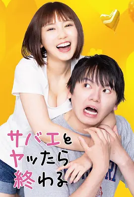 《和鲭江做了就完了》全8集 (2024) 【喜剧/日本/爱情】 | 泽口爱华超甜诱惑 | 漫改校园青春恋爱剧,分类:剧集,发布时间:2025-12-30 《和鲭江做了就完了》全8集 (2024) 【喜剧/日本/爱情】 | 泽口爱华超甜诱惑 | 漫改校园青春恋爱剧