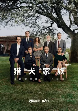 《加尔戈斯》全6集/更新中 (2023) 【剧情/西班牙/家族】 | 西班牙版《继承之战》 | 豪门恩怨与权力游戏