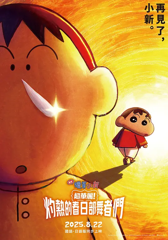 《蜡笔小新：灼热的春日部舞者们》 (2025) 【动画/日本/喜剧】 | 2025最新剧场版 | 桥本昌和执导热舞拯救世界