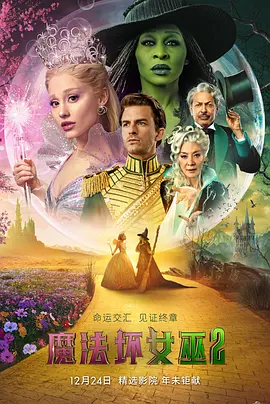 《魔法坏女巫2》 (2025) 【歌舞/美国/奇幻】 | 爱莉安娜·格兰德震撼献唱 | 奥兹国传奇史诗终章