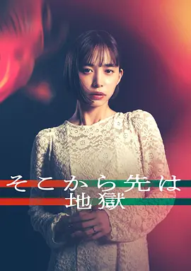 《从那之后就是地狱》 (2025) 【悬疑/日本/家庭】 | 井桁弘惠深陷婚姻泥沼 | 全员恶人的伦理修罗场