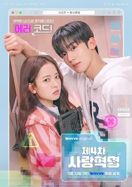 《第四次爱情革命》全16集 (2025) 【爱情/韩国/青春】 | 金曜汉高颜值校园剧 | 理工男与模特的跨界罗曼史