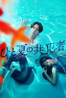 《夏天的共犯》  (2025) 【悬疑/日本/爱情】 | 粉丝与偶像的禁忌同居 | 双重人格下的逃亡罗曼史