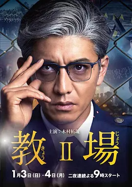 《教场2》 (2021) 【剧情/日本/悬疑】 | 木村拓哉最强教官 | 揭露警校黑暗内幕
