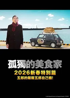 《孤独的美食家 2025除夕特别篇》 (2025) 【剧情/日本/美食】 | 五郎叔跨年吃播回归 | 井之头五郎东日本巡礼