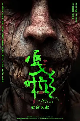 《嘎啦》 (2024) 【恐怖/中国台湾/惊悚】 | 知名网红直播探灵实录 | 挑战《咒》式沉浸恐怖