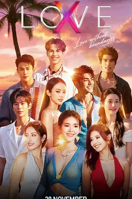 《Love (X)》 (2025) 【真人秀/泰国/爱情】 | 泰国大尺度多元恋综 | 苏梅岛12天生存配对
