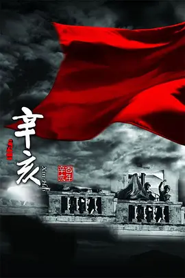 《辛亥》 (2011) 【纪录片/中国大陆/历史】 | 豆瓣8.9分高口碑史诗 | 濮存昕领衔全景式历史重现