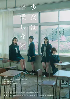 《少女不毕业》 (2022) 【剧情/日本/青春】 | 河合优实领衔主演 | 直击心灵的最后毕业礼