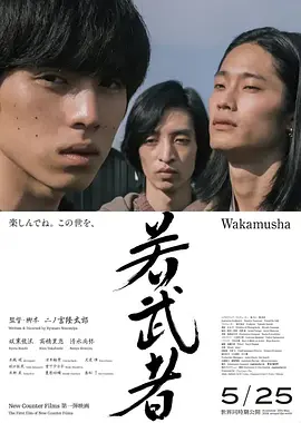 《年轻武者》 (2024) 【剧情/日本/犯罪】 | 坂东龙汰暴烈演绎 | 极致压抑的残酷青春物语