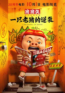 《猪猪侠·一只老猪的逆袭》 (2025) 【动画/中国大陆/喜剧】 | 顶流男神爆笑回归 | 20周年情怀逆袭之作