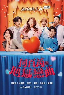 《何百芮的地狱毒白》第1-2季 (2024-2026) 【喜剧/中国台湾/女性】 | 郭书瑶失恋复仇记 | 宅女变网红的爆笑逆袭