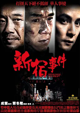 《新宿事件》 (2009) 【犯罪/中国香港/剧情】 | 成龙转型力作 | 尔冬升残酷黑帮实录