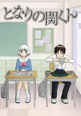 《上课小动作》 (2014) 【动画/日本/喜剧】 | 豆瓣8.5分神级泡面番 | 邻座的关君脑洞大开