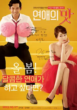 《恋爱的味道》 (2015) 【喜剧/韩国/爱情】 | 爆笑成人性喜剧 | 妇产科大夫VS泌尿科医生