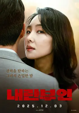 《内乱夫人》 (2025) 【剧情/韩国/惊悚】 | 致命妻子的复仇 | 韩国政坛欲望游戏