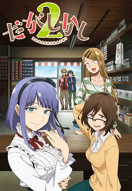 《粗点心战争》第1-2季 (2016-2018) 【动画/日本/喜剧】 | 怀旧零食回忆杀 | 垂枝萤的高能吃播日常