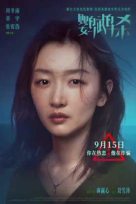 《鹦鹉杀》 (2023) 【悬疑/中国大陆/犯罪】 | 周冬雨章宇极限拉扯 | 首部杀猪盘女性复仇