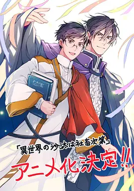 《异世界的处置依社畜而定》 (2026) 全12集/更新中【动画/日本/BL】 | 社畜穿越异世界搞事业 | 伊东健人&amp;前野智昭爆笑恋曲