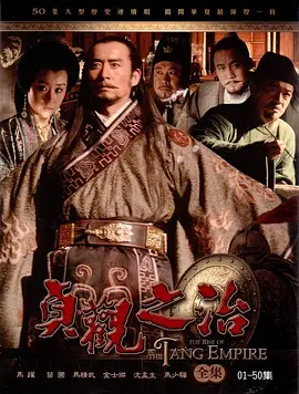 《贞观之治》 (2006) 【历史/中国大陆/剧情】 | 豆瓣9.3分神剧 | 最还原大唐气象的历史巅峰