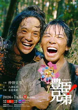《丰臣兄弟！》 (2026) 【剧情/日本/历史】 | 2026开年必看大河剧 | 仲野太贺演绎战国最强辅助