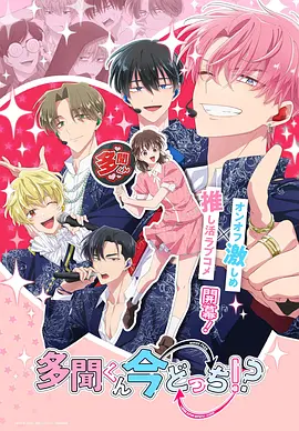 《现在多闻君是哪一面！？》 (2026) 【动画/日本/恋爱喜剧】 | 沉浸式追星神番 | 阴郁社恐偶像反差萌