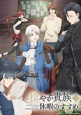 《优雅贵族的休假指南》 (2026) 【动画/日本/奇幻】 | 齐藤壮马异世界观光 | 宰相大人的悠闲冒险