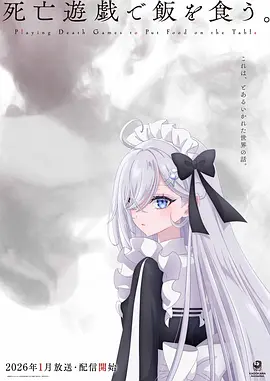 《以死亡游戏为生。》 (2026) 【动作/日本/动画】 | 2026硬核生存新番 | 职业玩家的死亡游戏日常