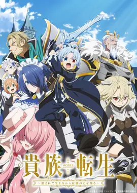 《贵族转生》 (2026) 【动画/日本/奇幻】 | 2026开年最强龙傲天 | 出生即满级皇子开启无双人生