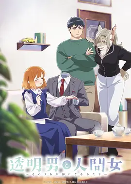 《透明男与人类女～不久成为夫妇的二人～》 (2026) 【动画/日本/恋爱】 | 2026一月新番高糖推荐 | 跨越物种的纯爱狗粮番