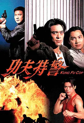 《功夫特警》 (1995) 【动作/中国香港/犯罪】 | 樊少皇硬桥硬马真功夫 | 90年代被低估的动作猛片