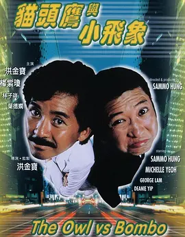 《猫头鹰与小飞象》 (1984) 【喜剧/中国香港/动作】 | 洪金宝林子祥爆笑联手 | 80年代经典港式打斗