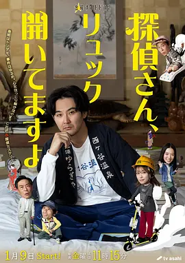 《侦探先生，你的背包开着呢》 (2026) 【剧情/日本/喜剧】 | 松田龙平脱力系侦探 | 冲田修一脑洞治愈新作