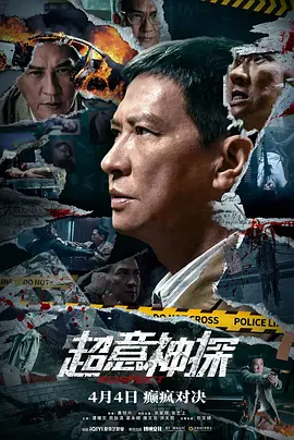 《超意神探》 (2024) 【犯罪/中国香港/悬疑】 | 张家辉一人分饰多角 | 超忆症警探高智商对决